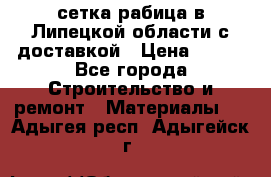 сетка рабица в Липецкой области с доставкой › Цена ­ 400 - Все города Строительство и ремонт » Материалы   . Адыгея респ.,Адыгейск г.